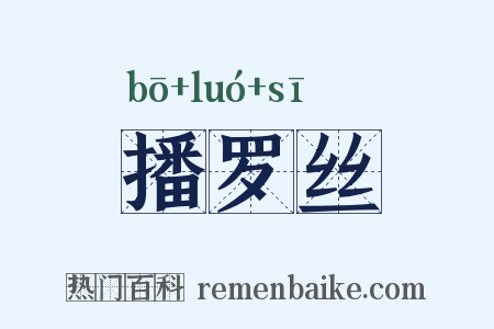 播罗丝是什么意思的图片